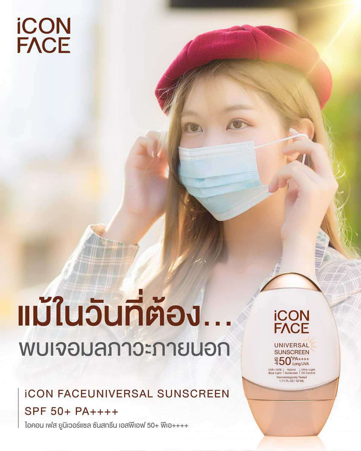 iCon Face Universal Sunscreen——让您时刻准备好面对阳光的防晒霜。