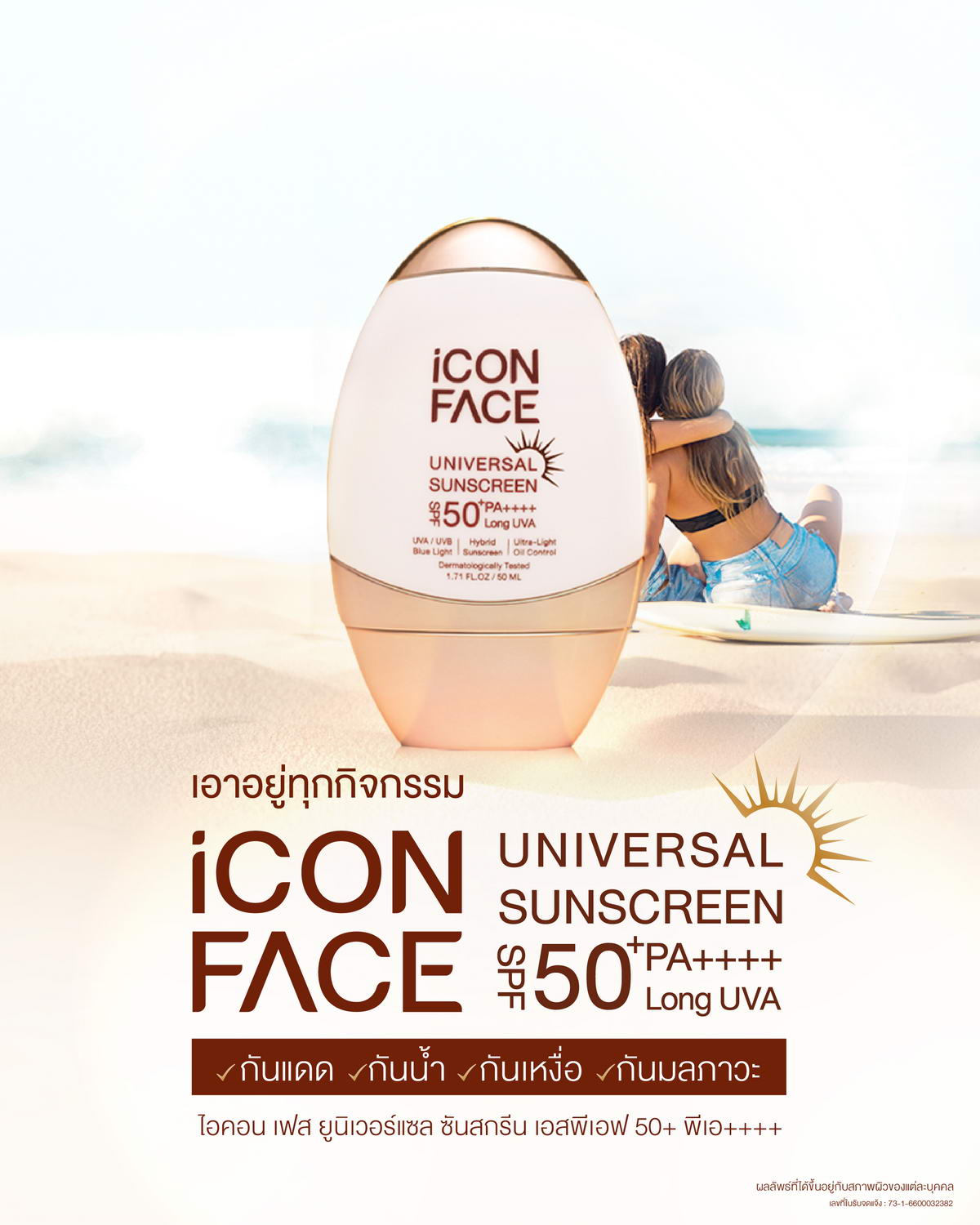 应对所有活动，尽在 iCon Face Universal Sunscreen 防晒霜。