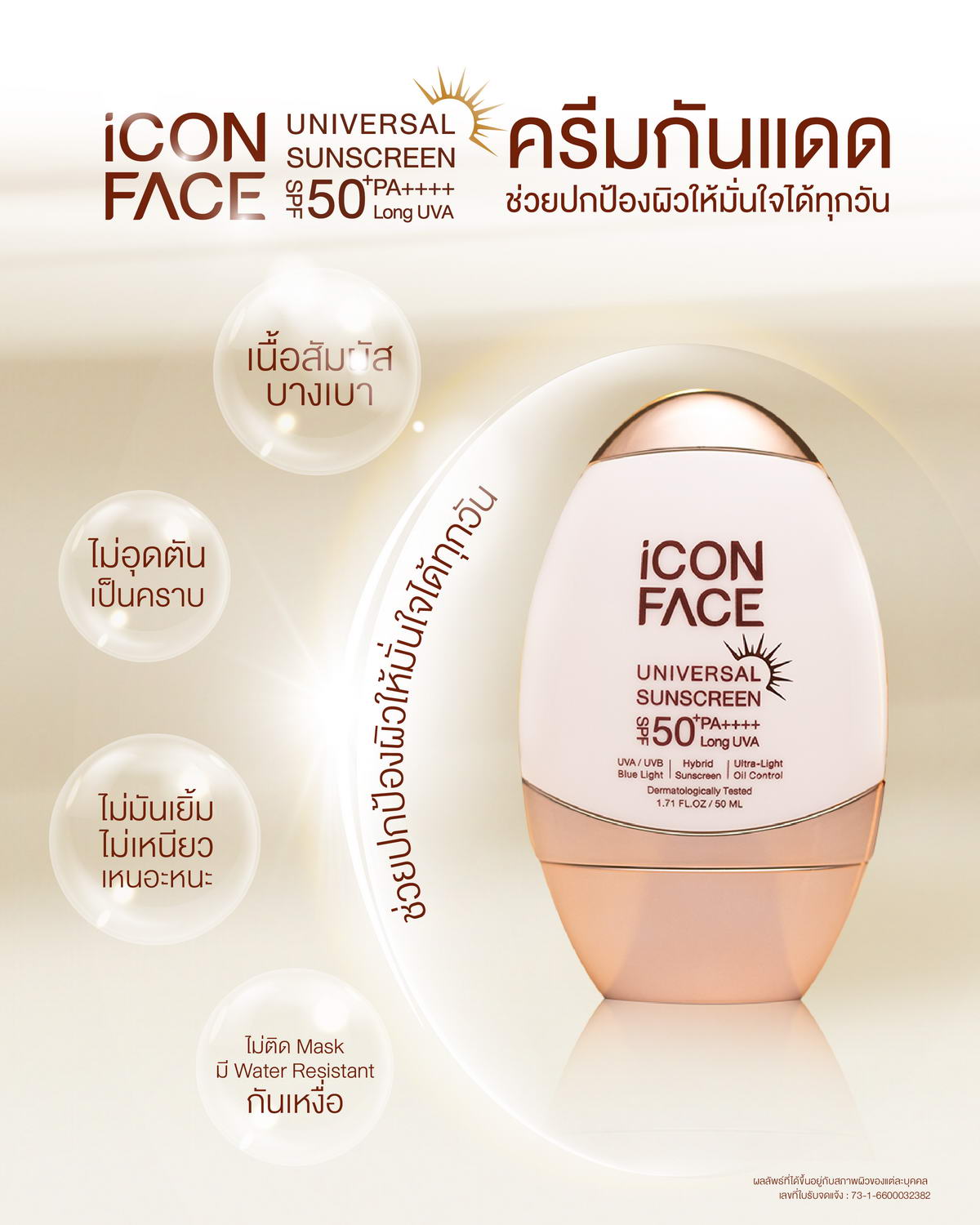 iCon Face Universal Sunscreen ครีมกันแดดที่ช่วยปกป้องผิวให้มั่นใจได้ทุกวัน