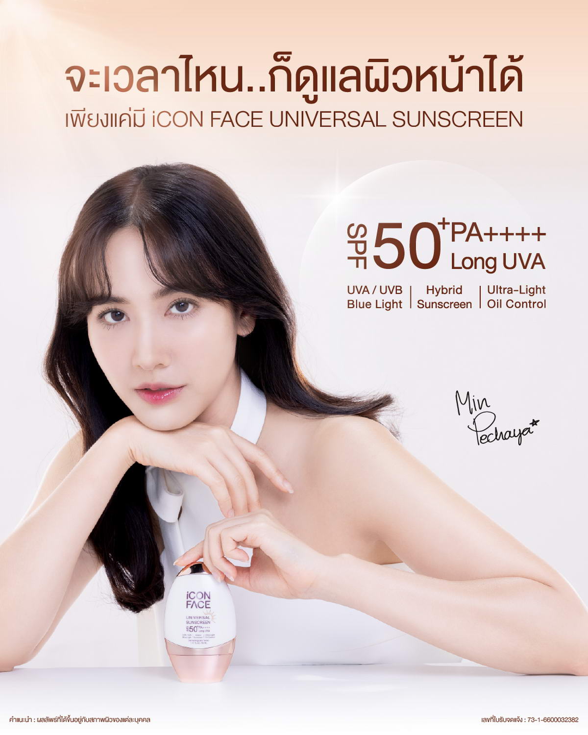 จะเวลาไหนก็ดูแลผิวหน้าได้ เพียงแค่มี iCon Face Universal Sunscreen