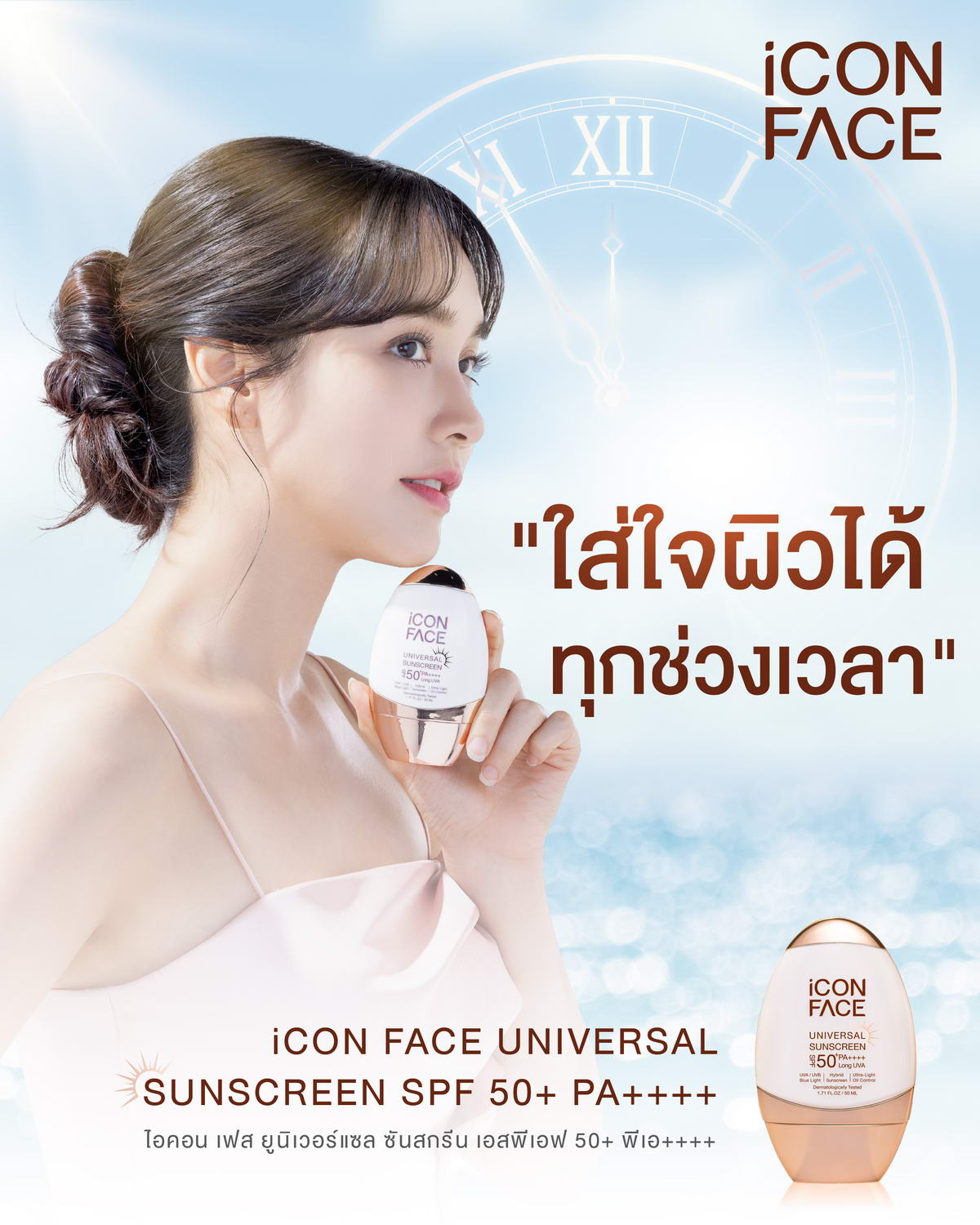 无论何时，都能关爱肌肤，选择 iCon Face Universal Sunscreen。