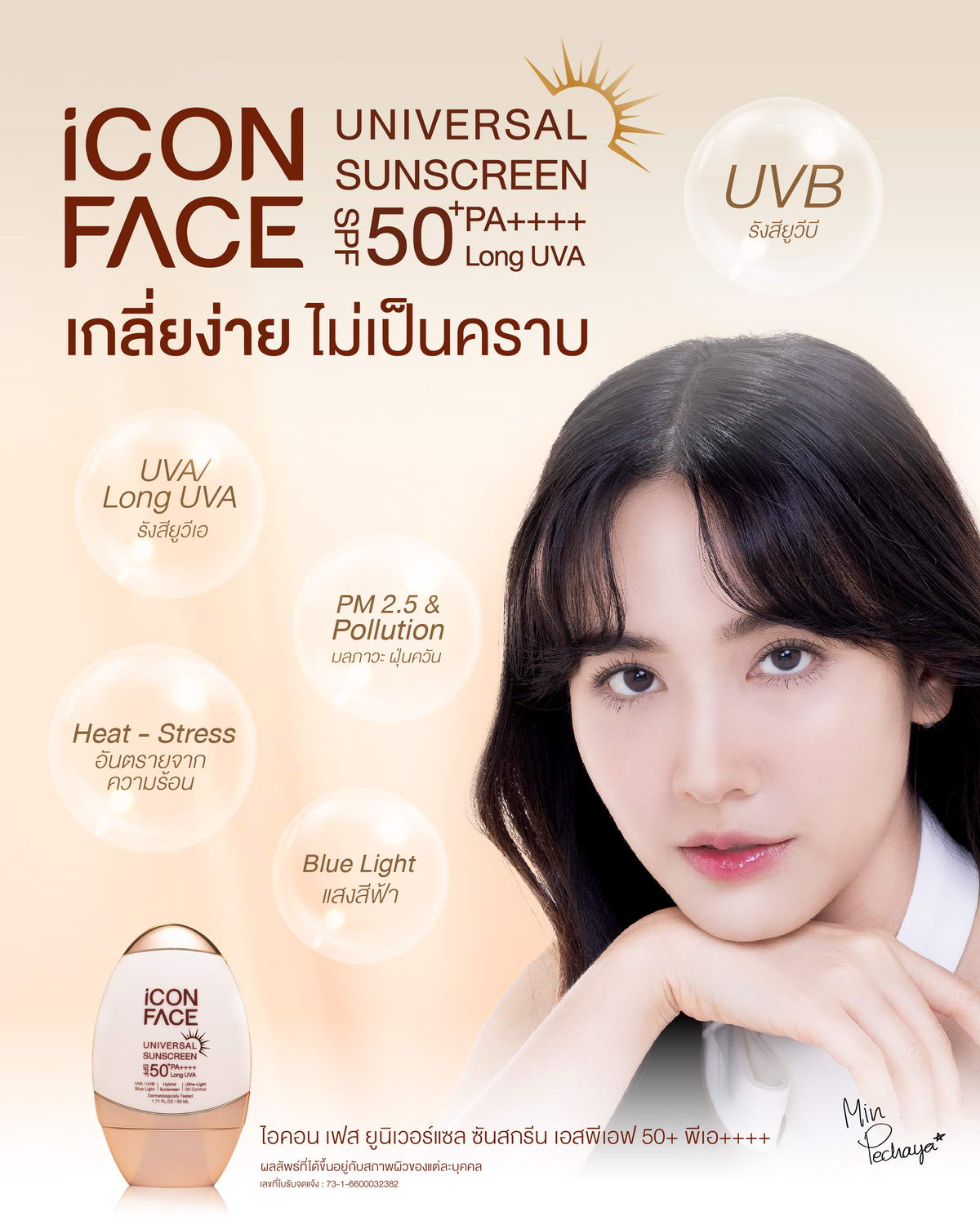 iCon Face Universal Sunscreen เกลี่ยง่าย ไม่เป็นคราบ