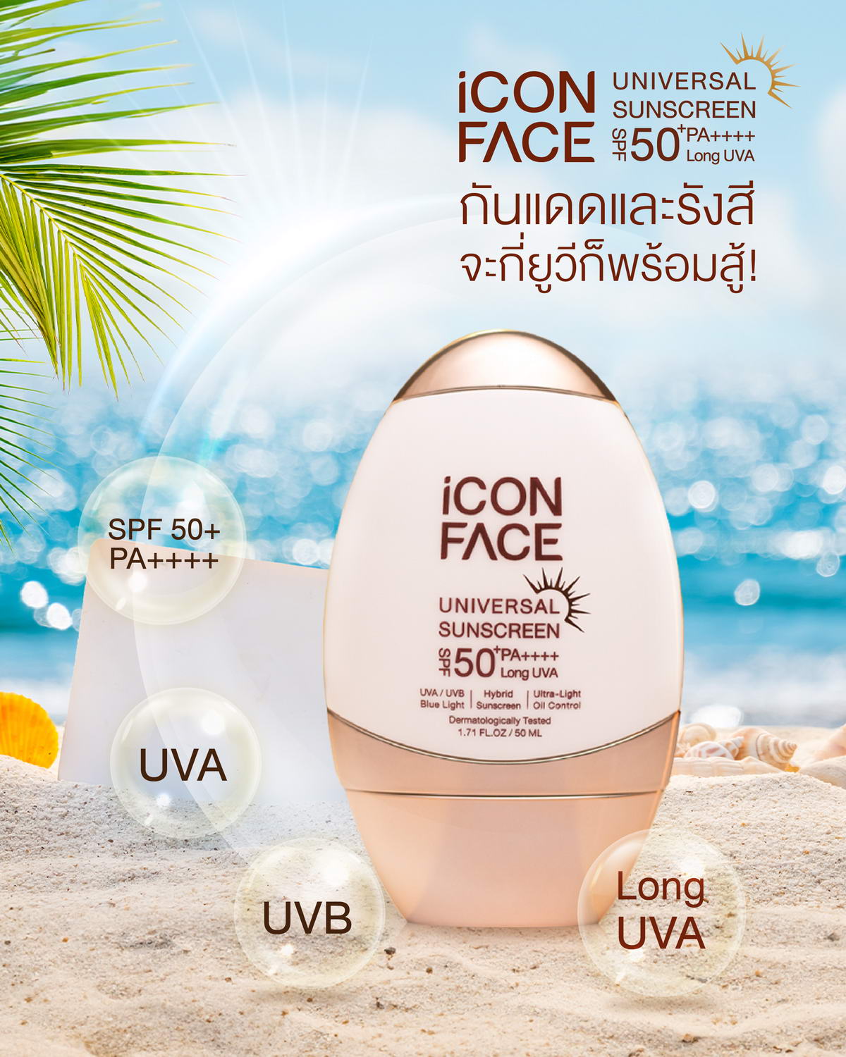 iCon Face Universal Sunscreen，抗击紫外线和阳光，无论多少 UV，随时准备应对。