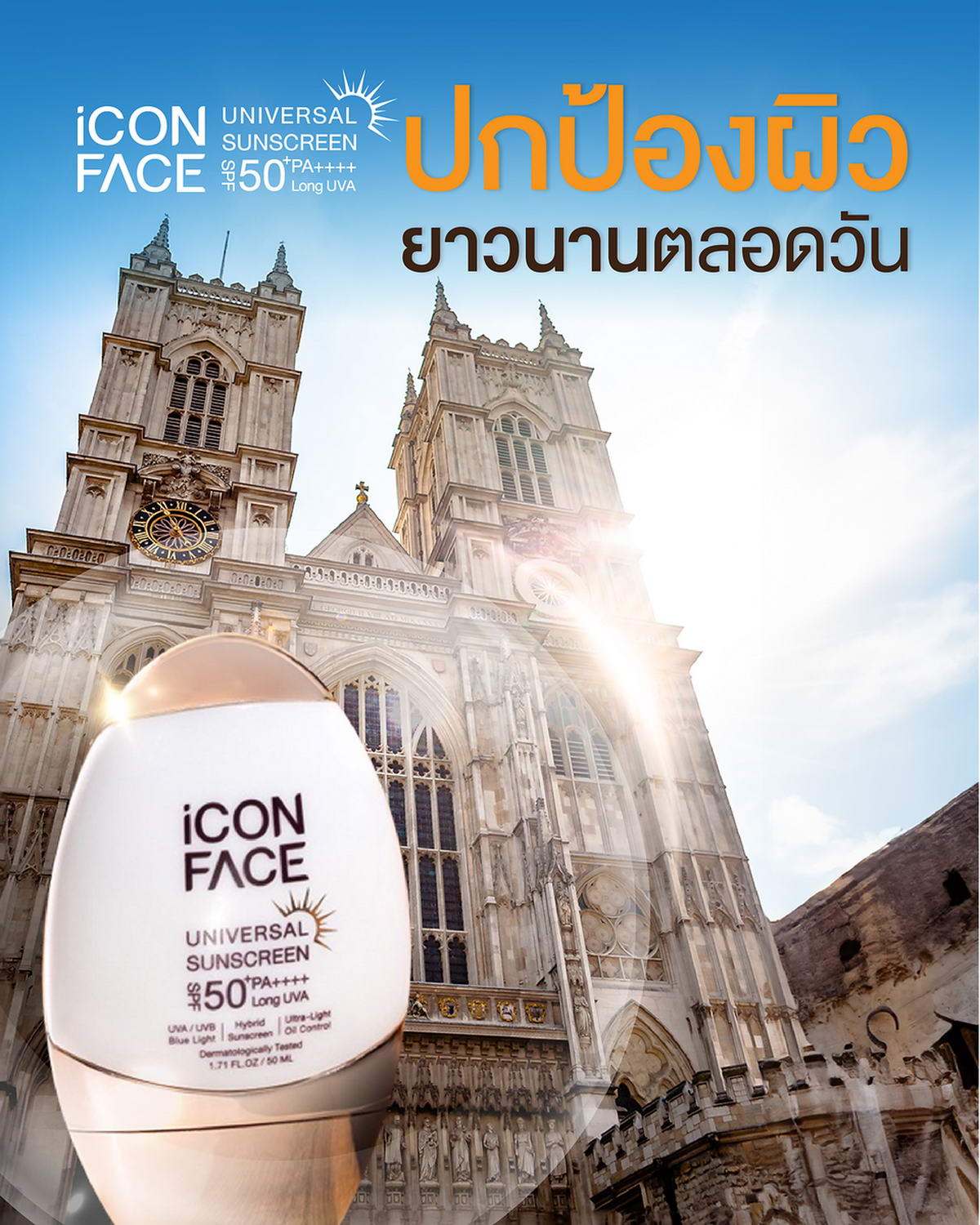 ปกป้องผิวยาวนานตลอดวัน ด้วยครีมกันแดด iCon Face