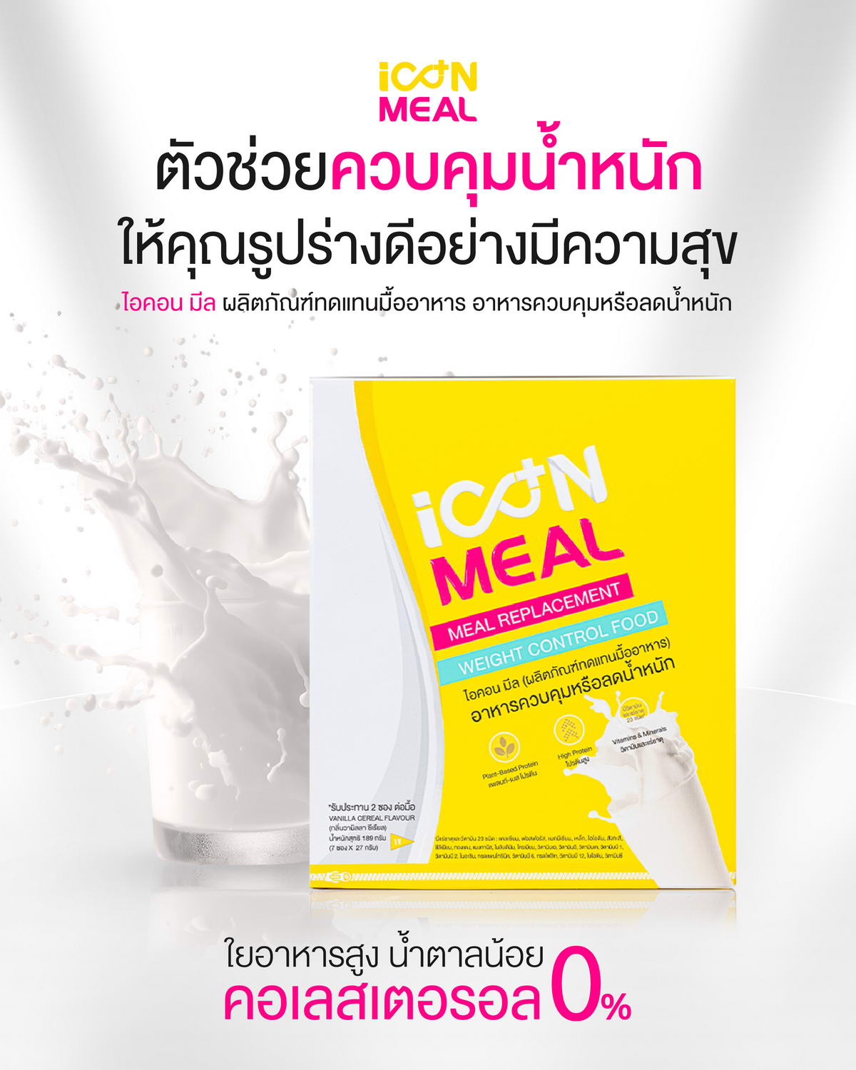 iCon Meal ใยอาหารสูง น้ำตาลน้อย ไม่มีคอเลสเตอรอล