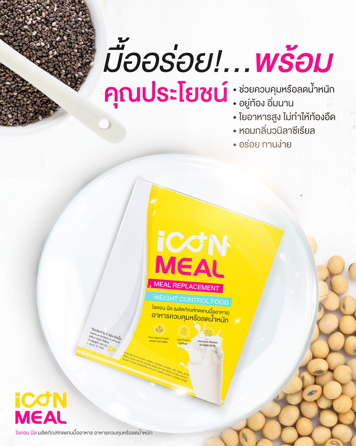 มื้ออร่อยที่พร้อมด้วยคุณประโยชน์กับ iCon Meal