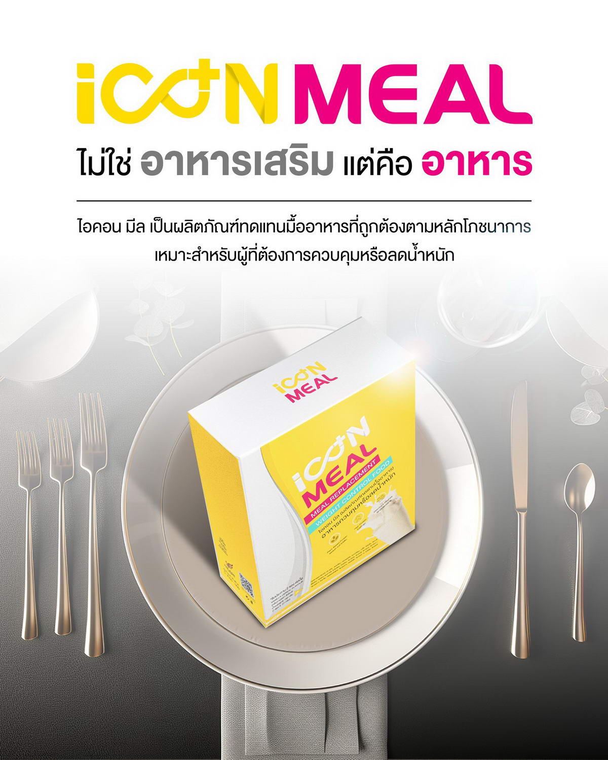 iCon Meal ไม่ใช่อาหารเสริม แต่นี่คืออาหาร