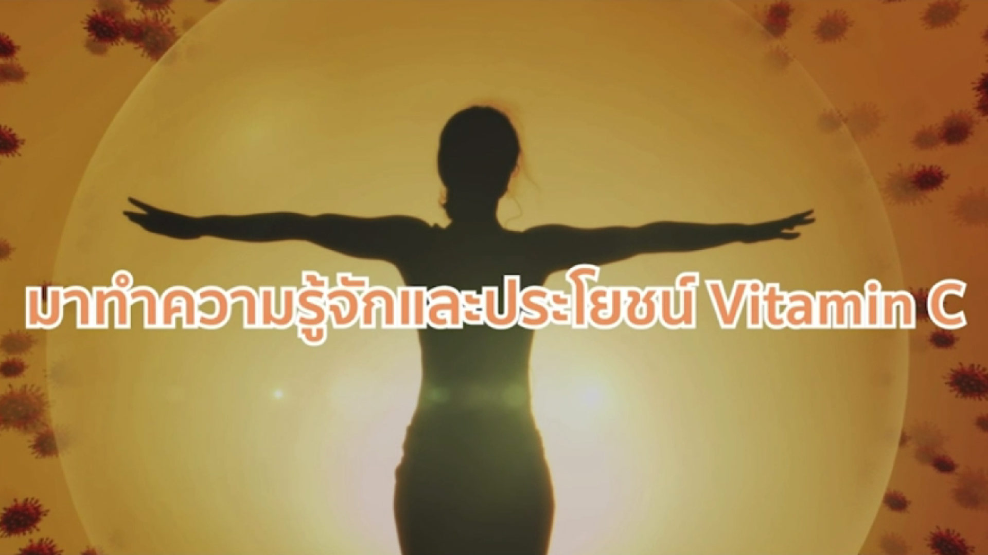 มาทำความรู้จักและประโยชน์ Vitamin C