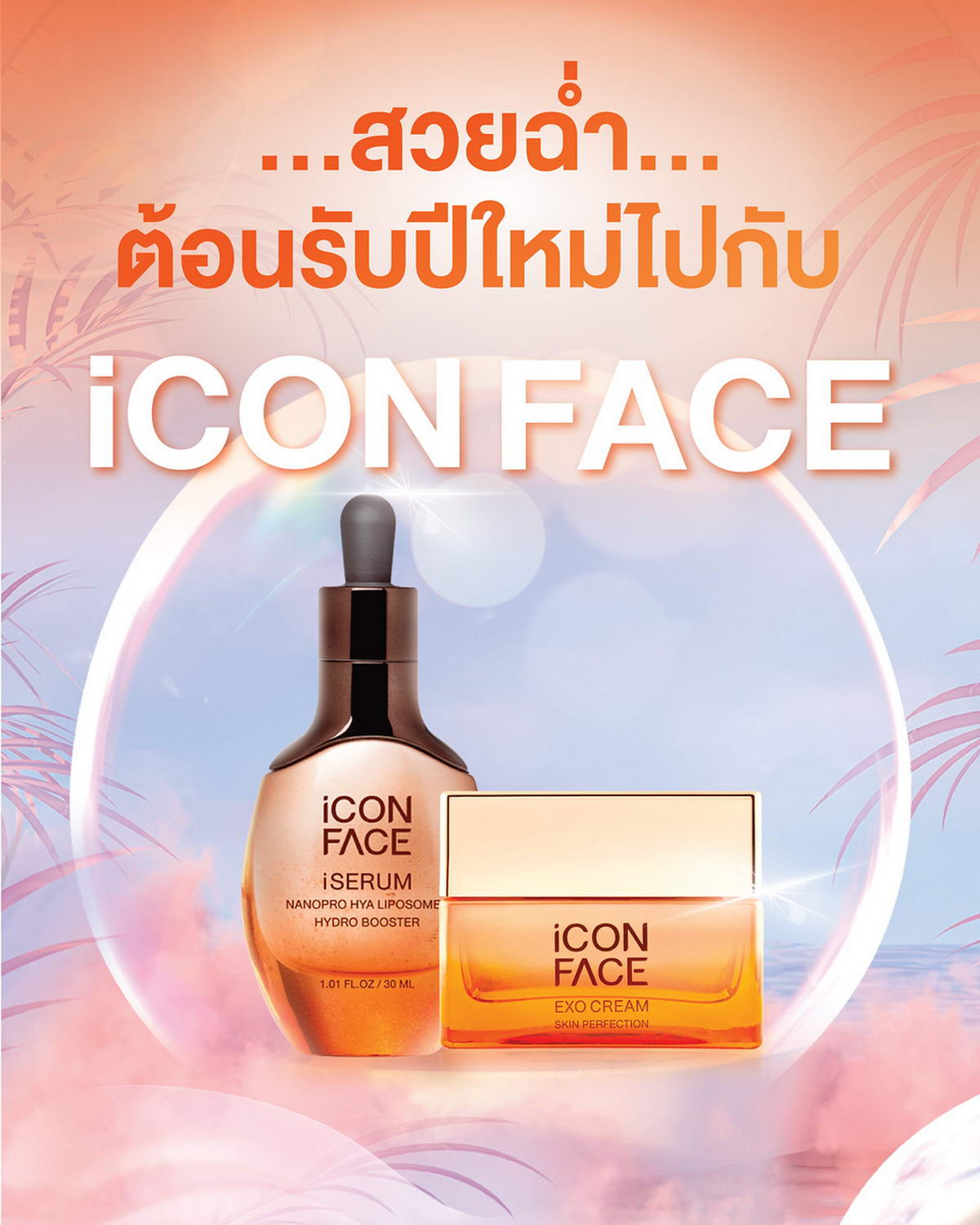 迎接新年，尽享光泽水润，尽在iCon Face。