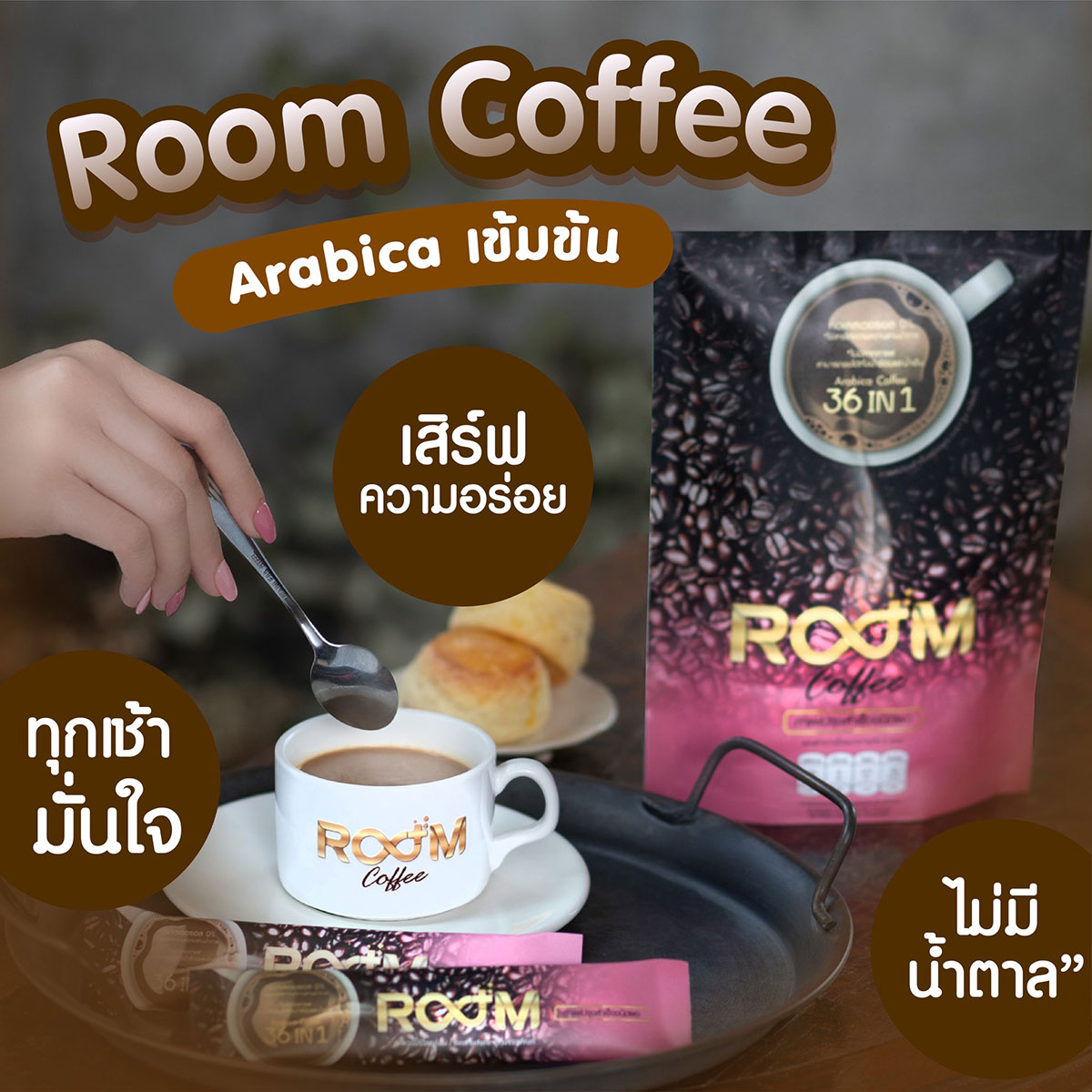 Room Coffee กาแฟ Arabica เข้มข้น