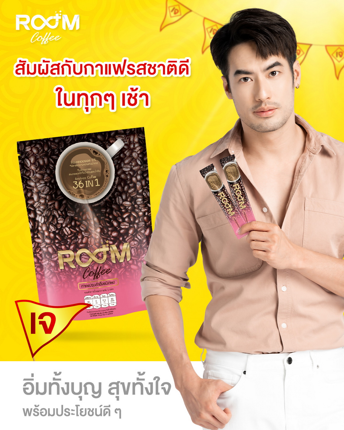 อิ่มทั้งบุญ สุขทั้งใจ พร้อมประโยชน์ดีๆจาก Room Coffee