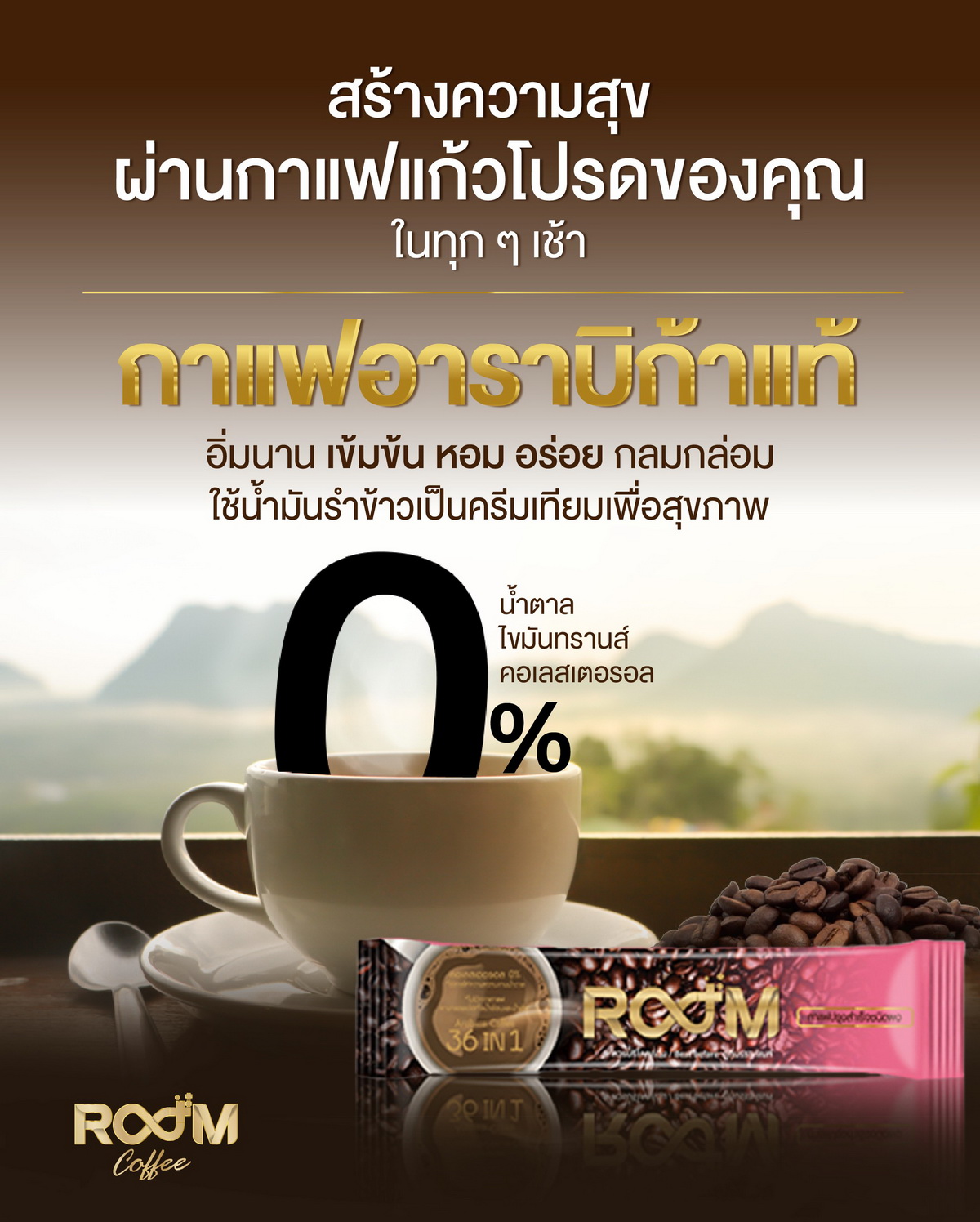 สร้างความสุขทุกเช้าด้วย Room Coffee