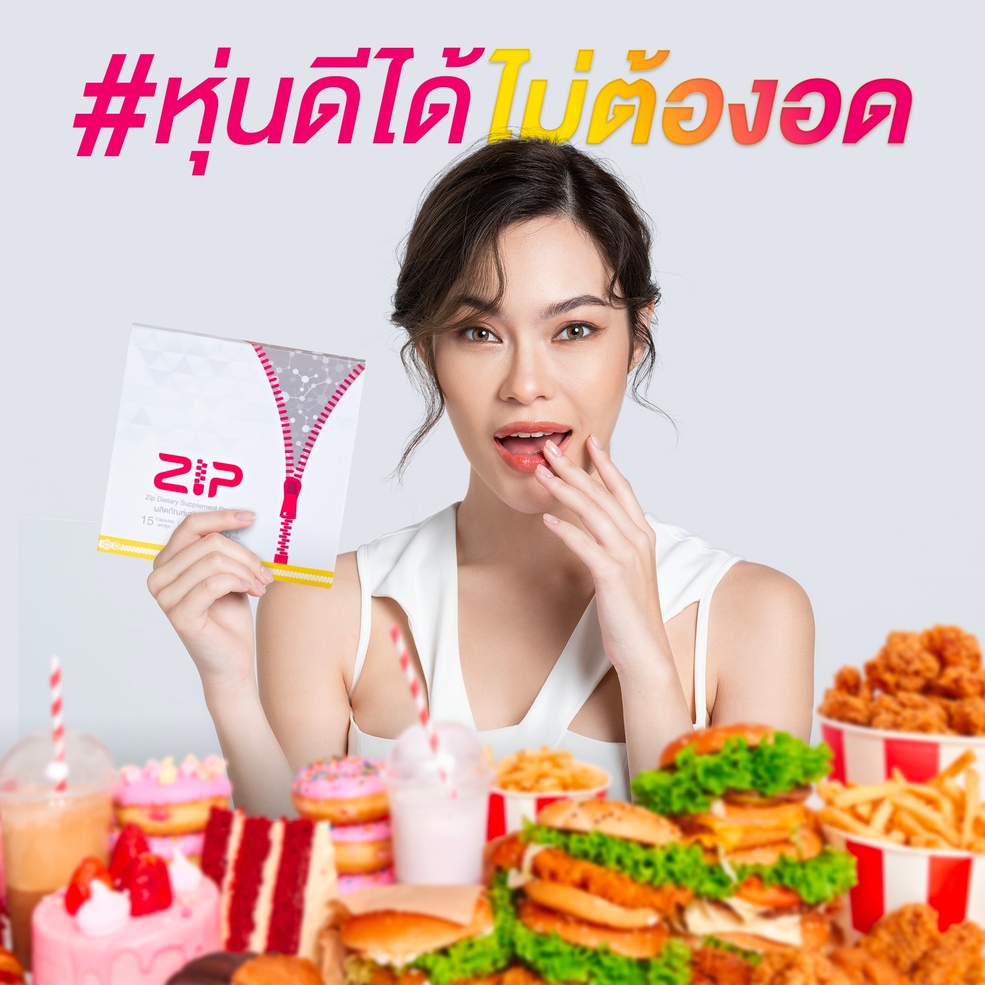 หุ่นดีได้ ไม่ต้องอด ด้วย Zip Lock