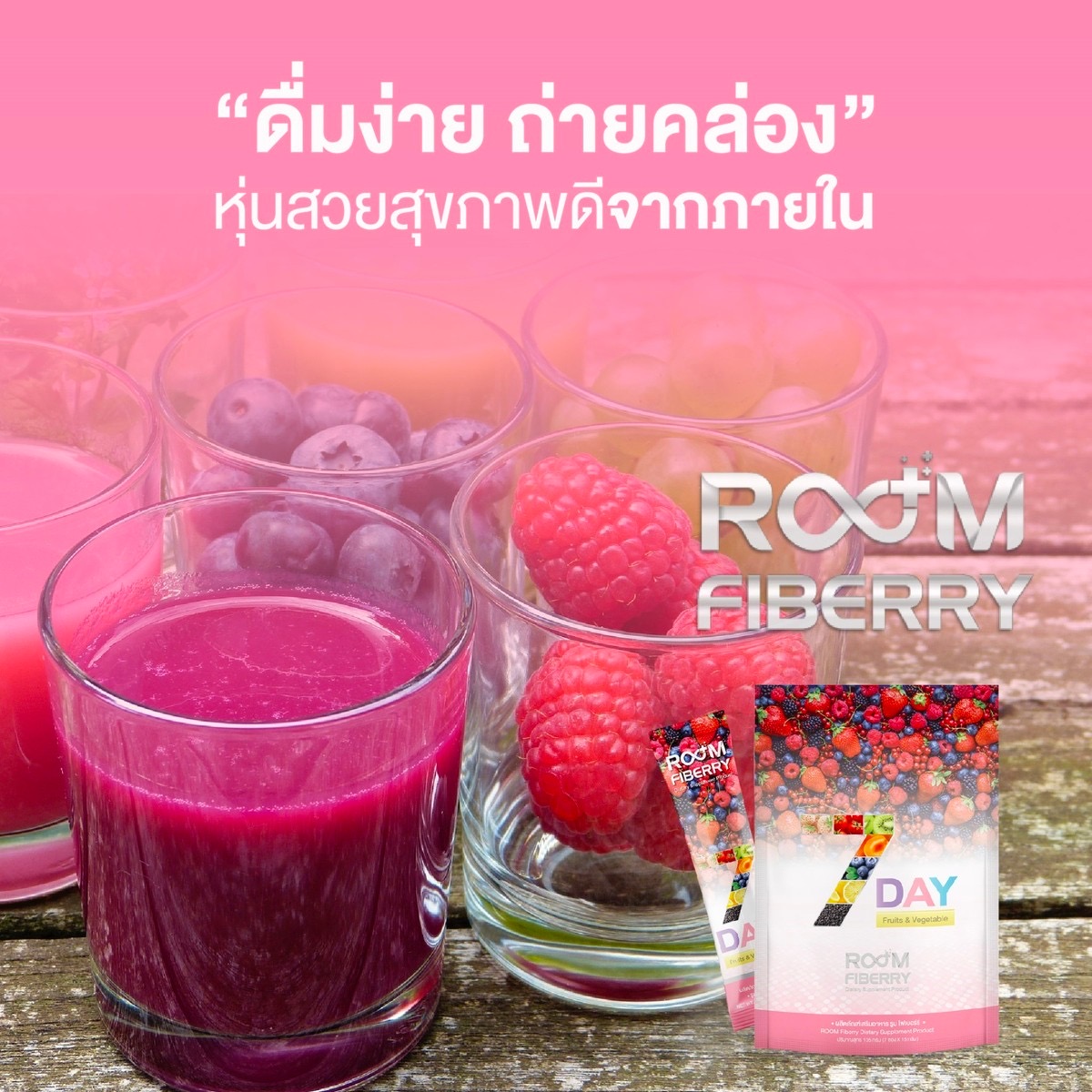 Room Fiberry ดื่มง่าย ถ่ายคล่อง หุ่นสวยสุขภาพดีจากภายใน