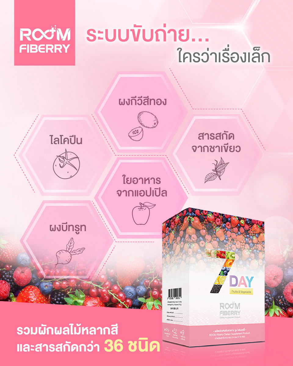 Room Fiberry รวมผักผลไม้หลากสี และสารสกัดกว่า 36 ชนิด