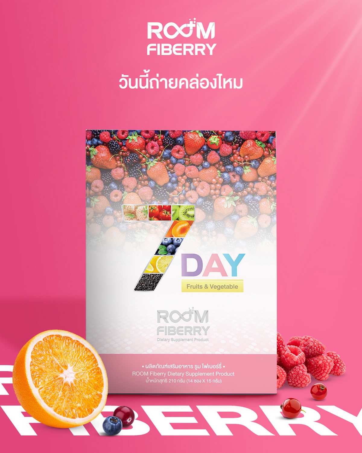 วันนี้ถ่ายคล่องไหม ถ้าไม่ต้องลอง Room Fiberry