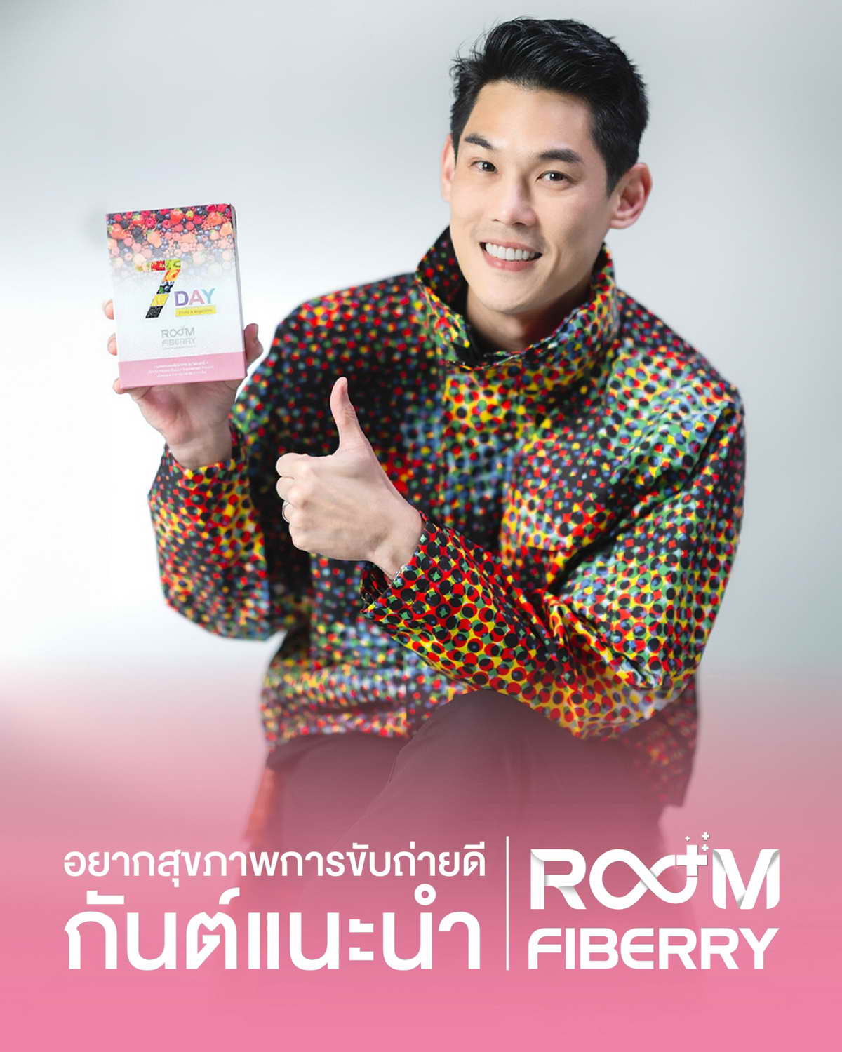 อยากสุขภาพการขับถ่ายดี กันต์แนะนำ Room Fiberry