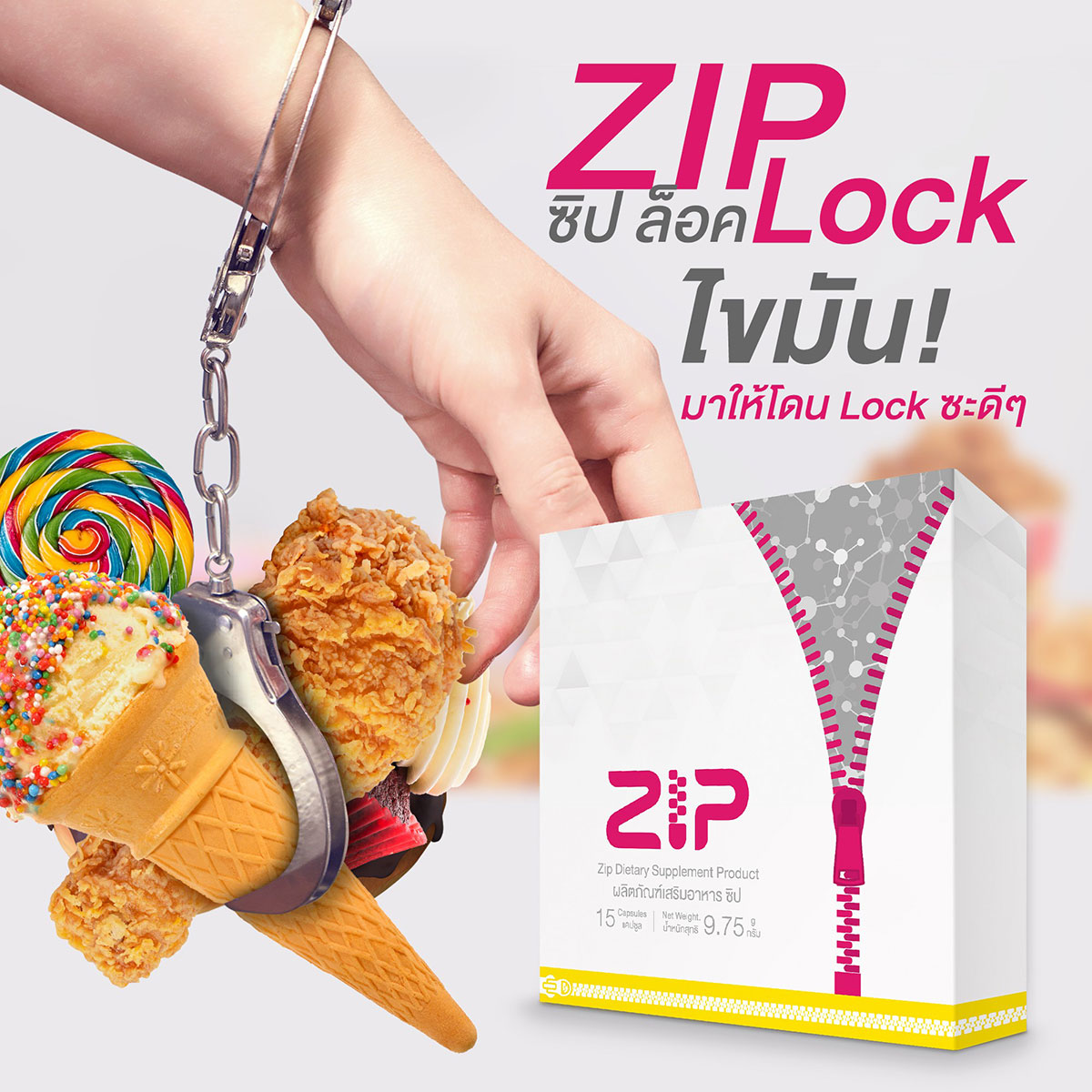 Zip Lock ล๊อคไขมัน