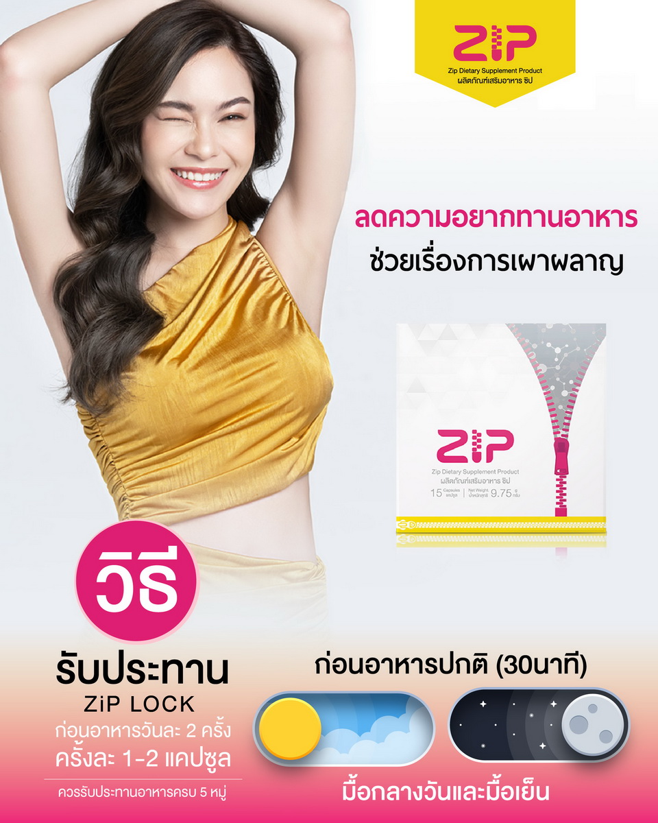 วิธีรับประทาน Zip Lock