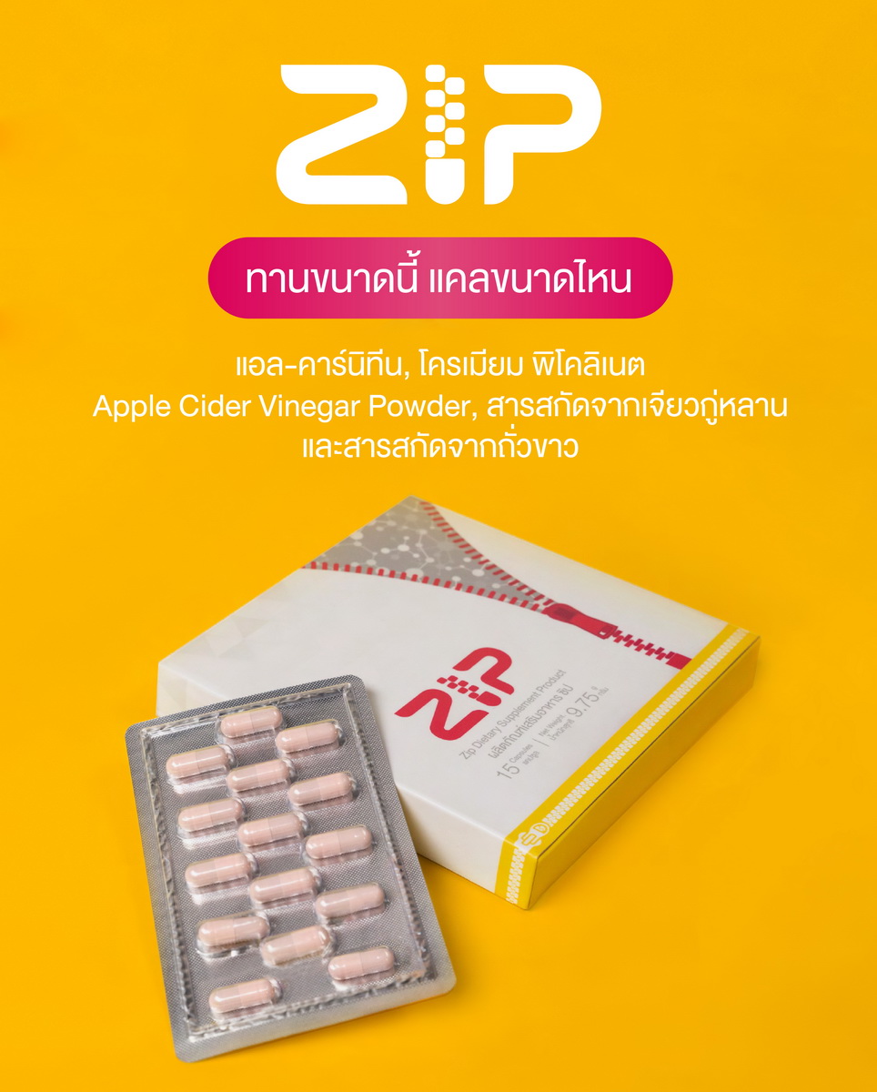 Zip Lock ทานขนาดนี้ แคลขนาดไหน