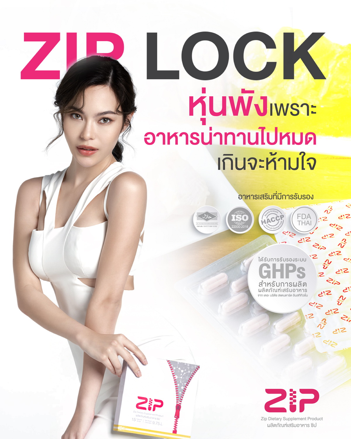 Zip Lock หุ่นพังเพราะอดใจการทานไม่ไหว