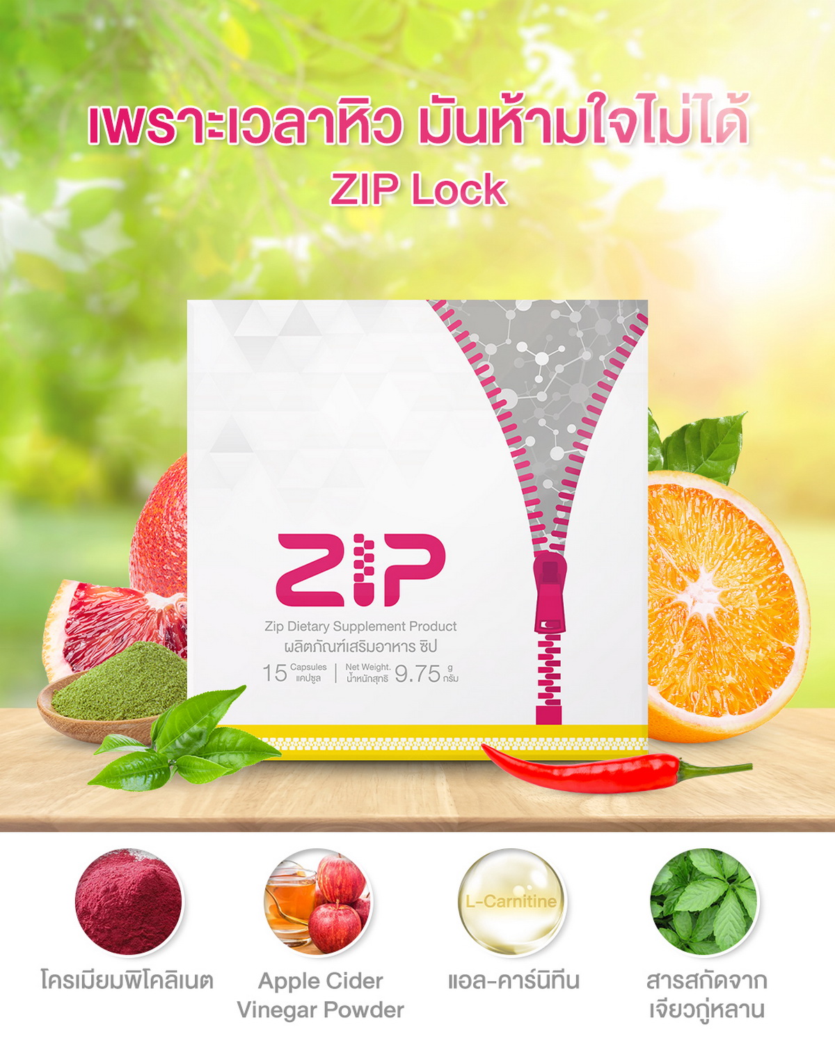 ห้ามใจให้กินไม่ได้ ก็ต้องใช้ Zip Lock