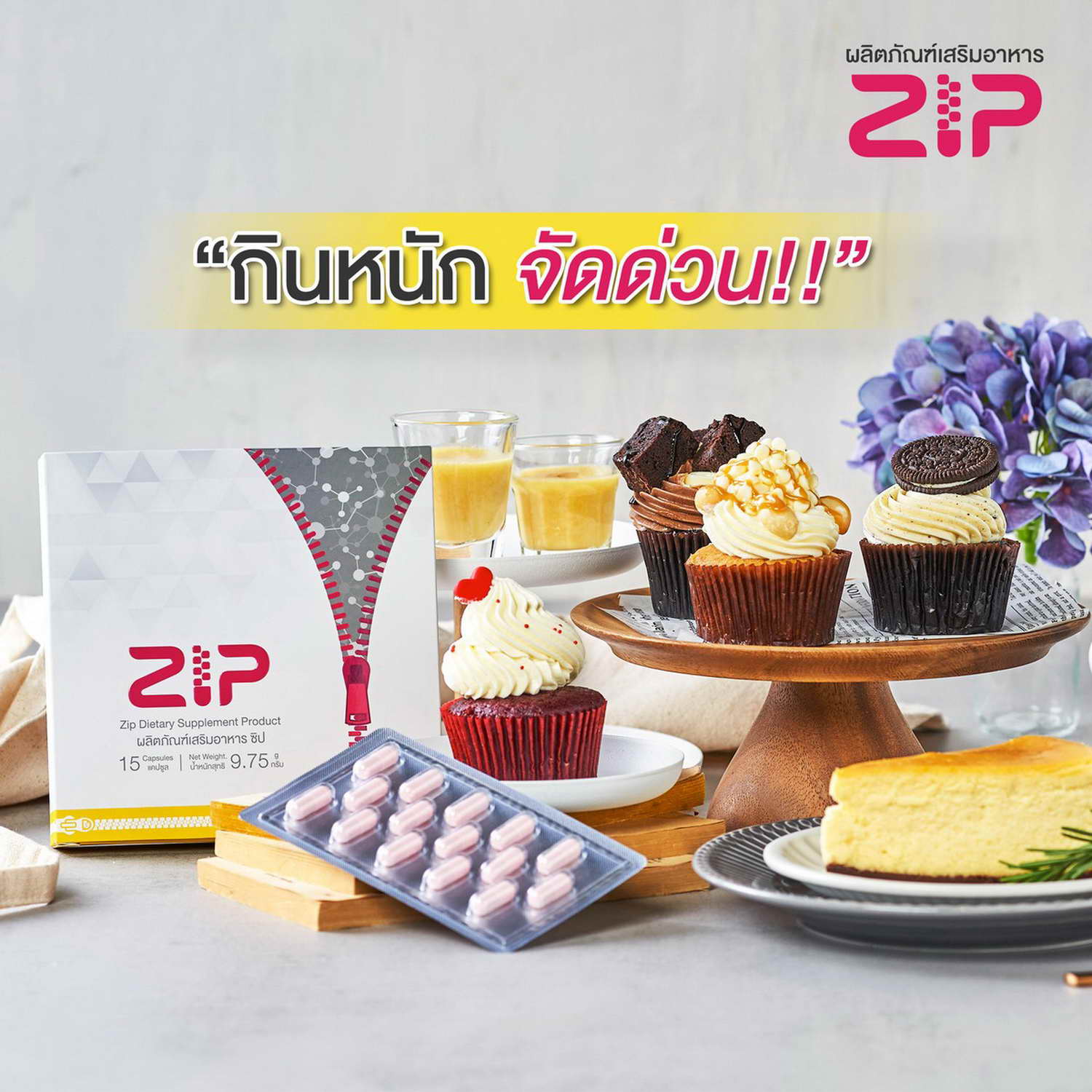 กินหนัก ต้องจัด Zip Lock โดยด่วน