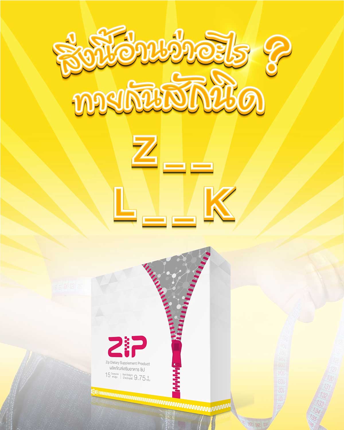 ทายกันสักนิด กล่องที่เขียนว่า ZIP นี้คืออะไร