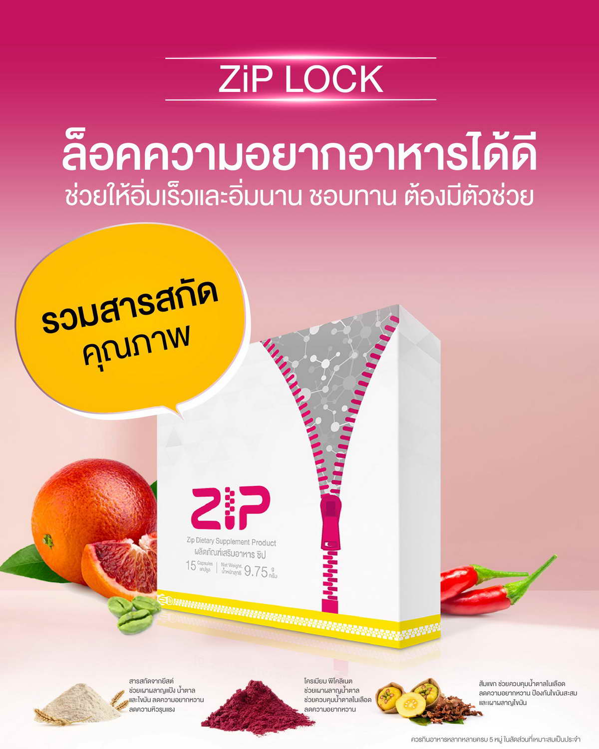 Zip Lock ล๊อคความอยากอาหารสำหรับคนชอบทาน