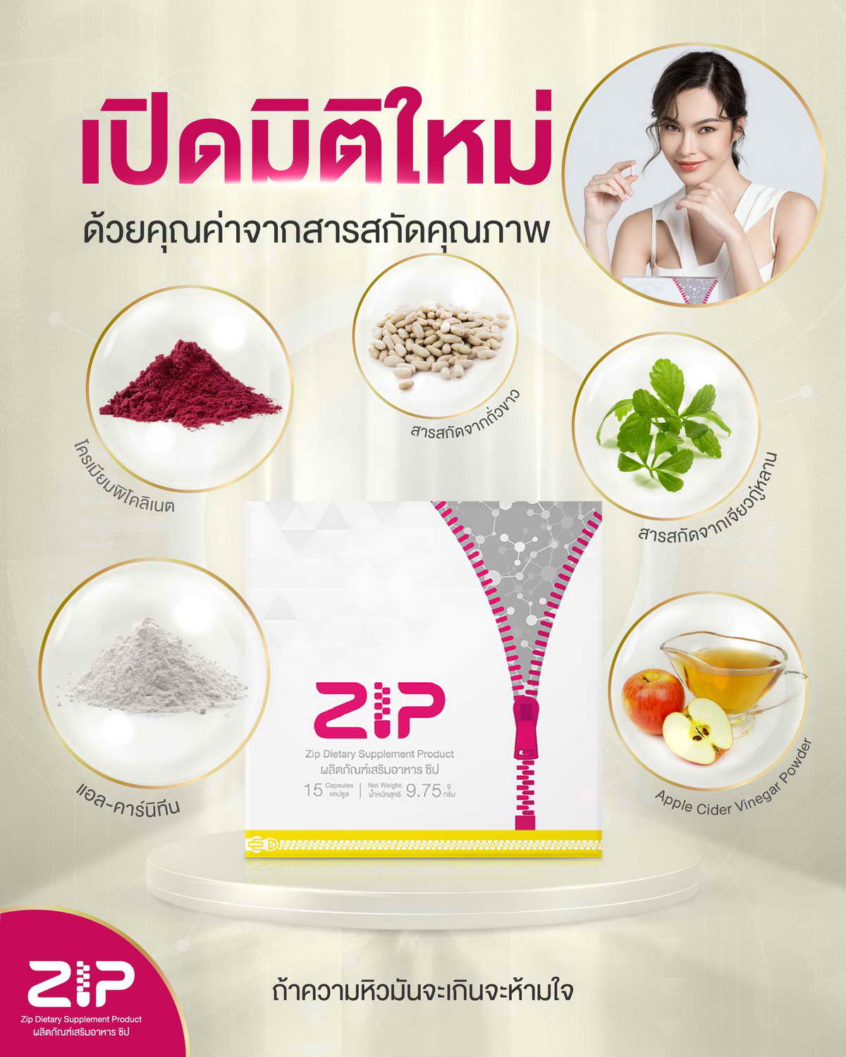 เปิดมิติใหม่ด้วยคุณค่าจากสารสกัดคุณภาพ ใน Zip Lock