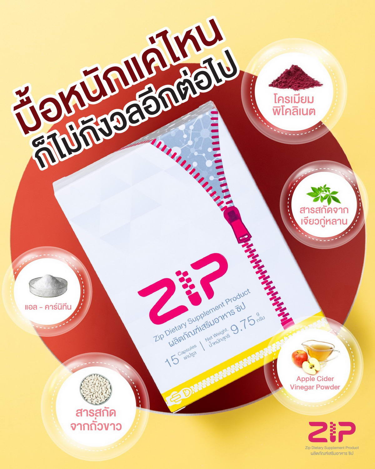 มื้อหนักแค่ไหนก็ไม่ต้องกังวลอีกต่อไปด้วย Zip Lock