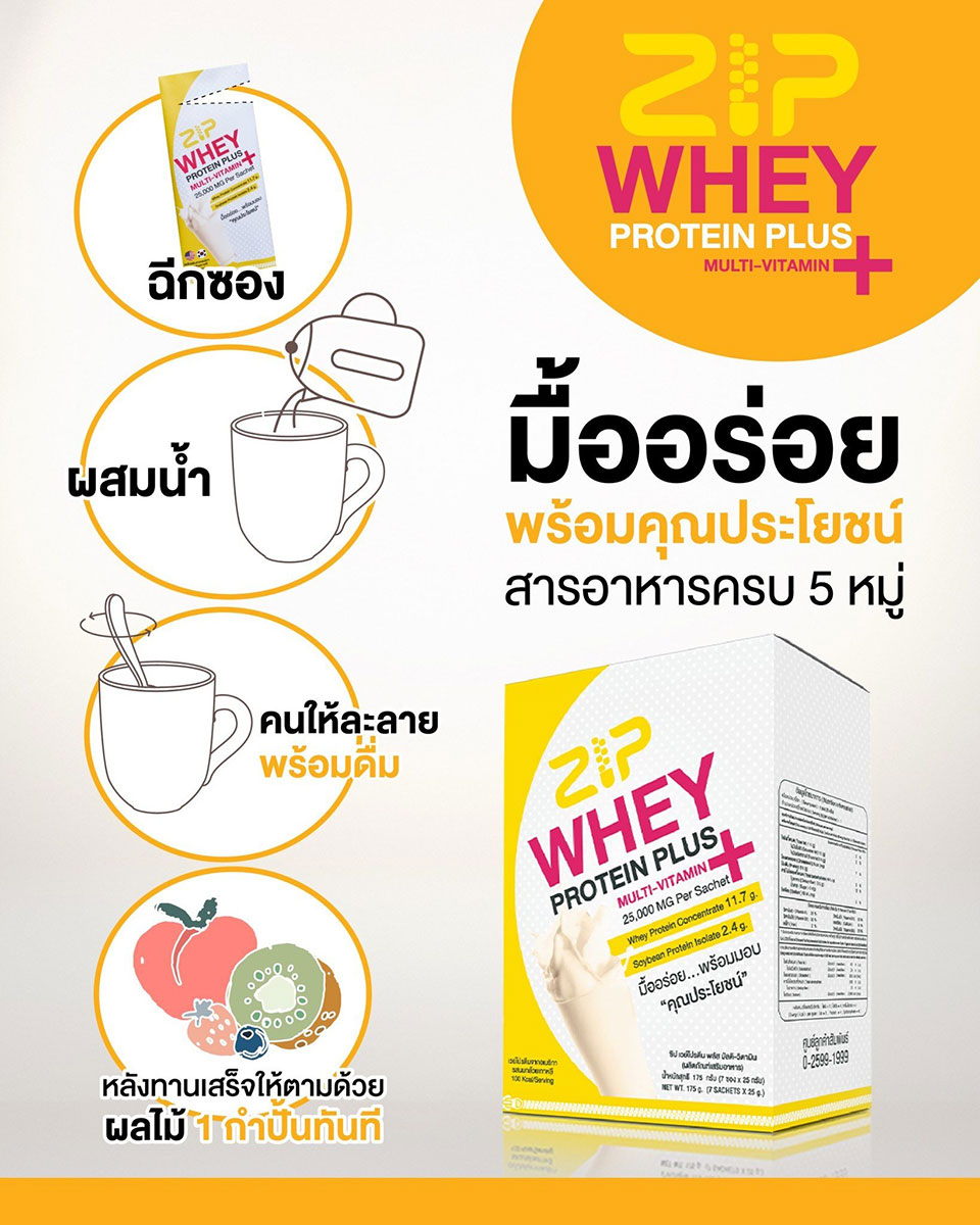 เวย์โปรตีน ชงง่าย อิ่มอร่อยได้ทันทีต้อง Zip Whey Protein Plus