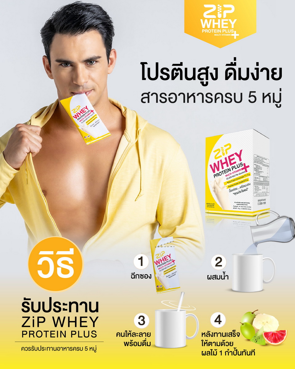 วิธีรับประทาน Zip Whey Protein Plus