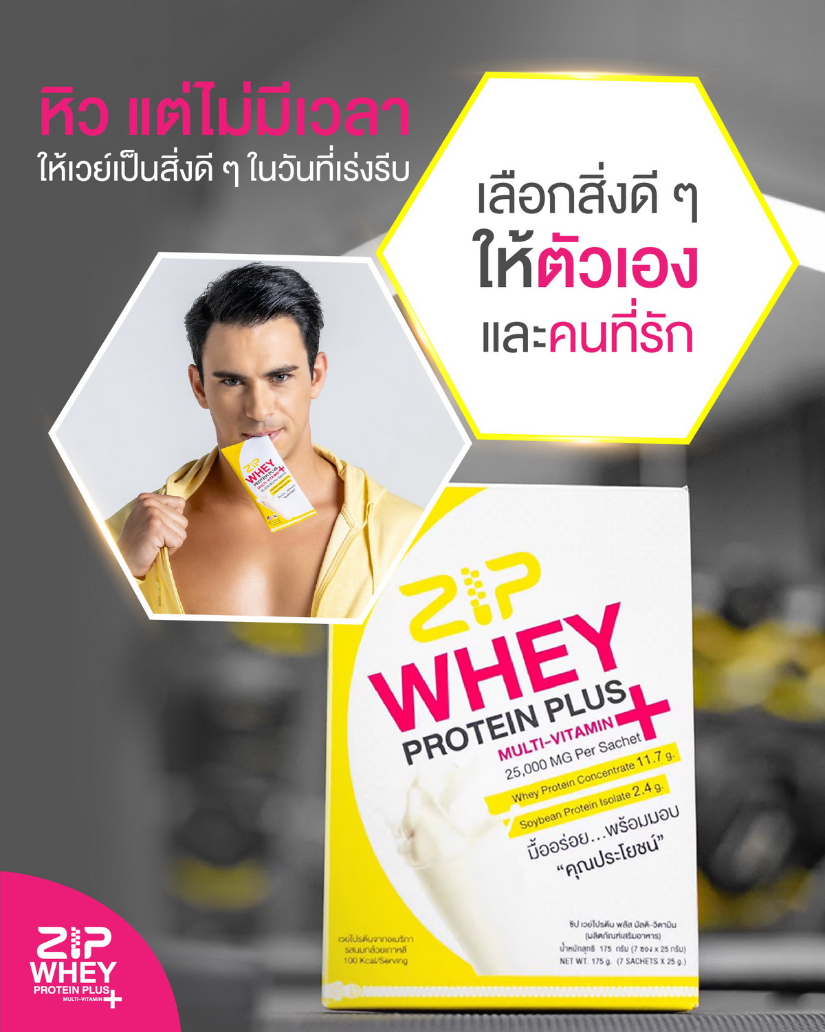 เลือกสิ่งดีๆให้ตัวเองและคนที่รัก ด้วย Zip Whey Protein Plus