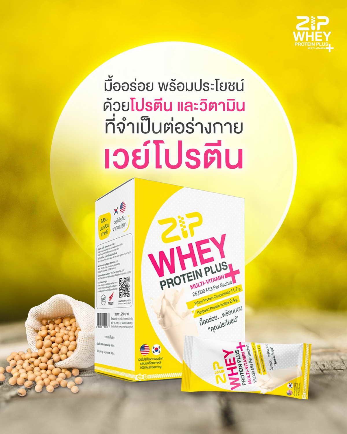 Zip Whey เวย์โปรตีนมื้ออร่อยสำหรับคุณ